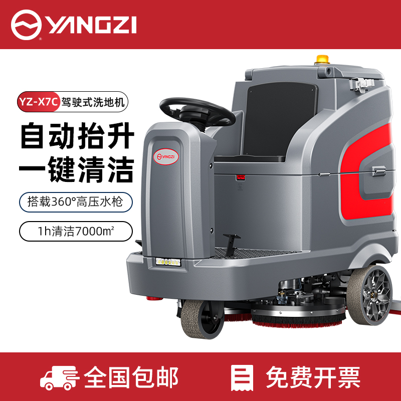 揚子洗地機YZ-X7C